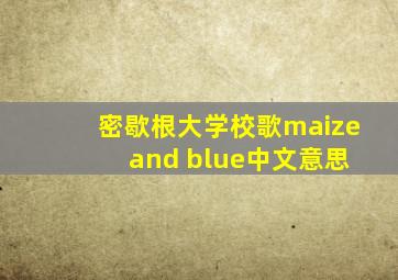 密歇根大学校歌maize and blue中文意思